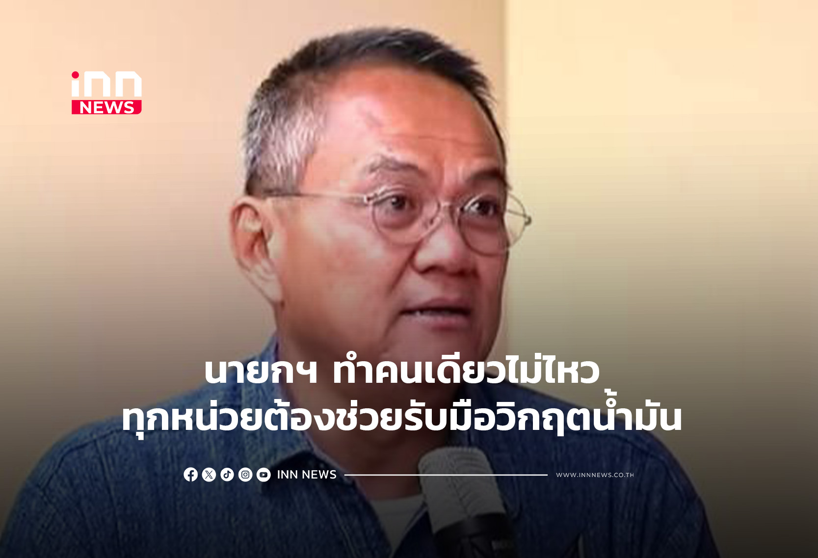 นายกฯ ทำคนเดียวไม่ไหว ทุกหน่วยต้องช่วยรับมือวิกฤตน้ำมัน