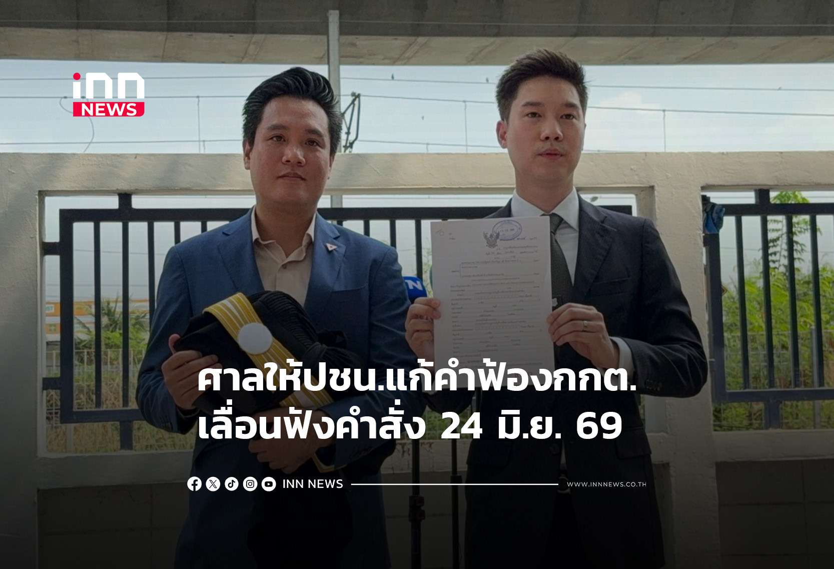 ศาลให้ปชน.แก้คำฟ้อง กกต.-เลื่อนฟังคำสั่ง 24 มิ.ย.69