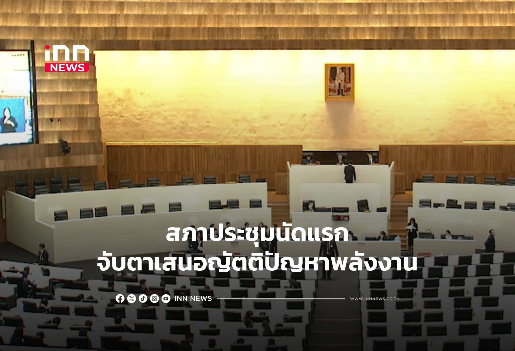 สภาประชุมนัดแรกจับตาเสนอญัตติปัญหาพลังงาน