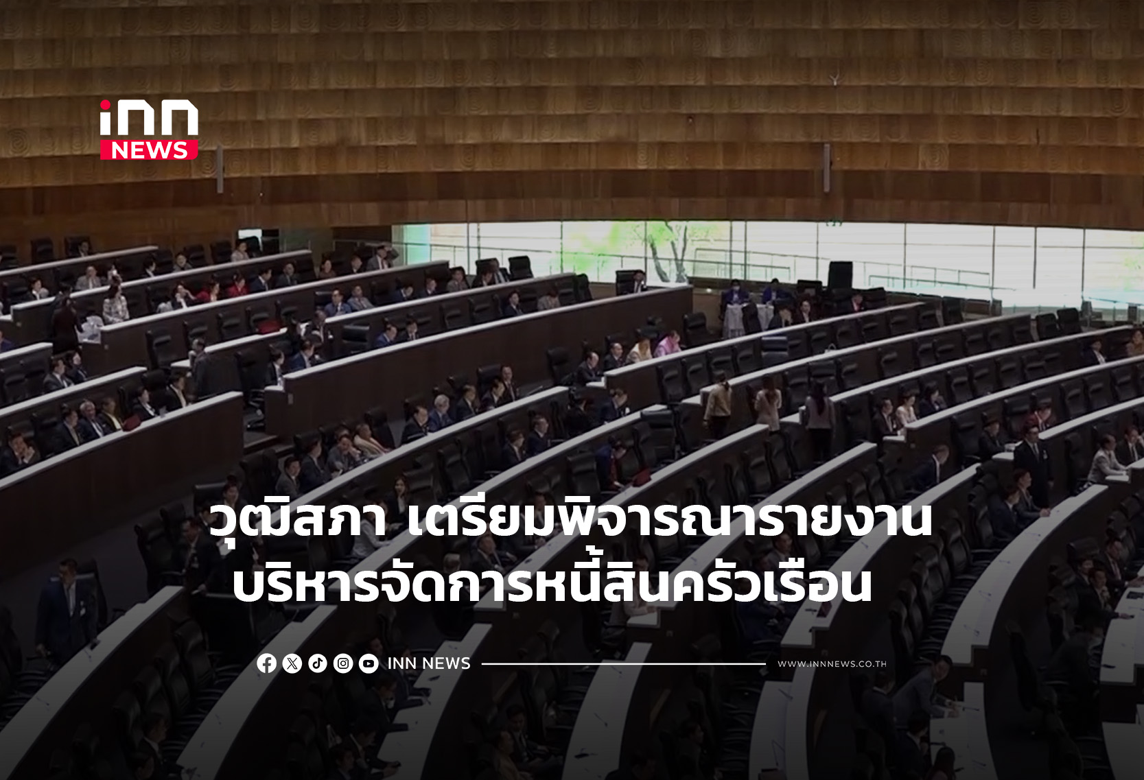 วุฒิสภา เตรียมพิจารณารายงานบริหารจัดการหนี้สินครัวเรือน