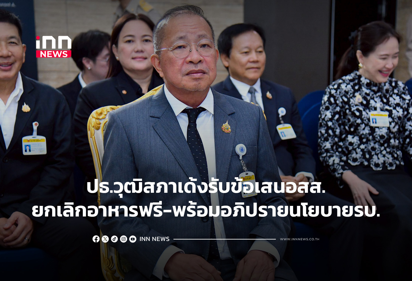 ปธ.วุฒิสภาเด้งรับข้อเสนอสส.ยกเลิกอาหารฟรี-พร้อมอภิปรายนโยบายรบ.