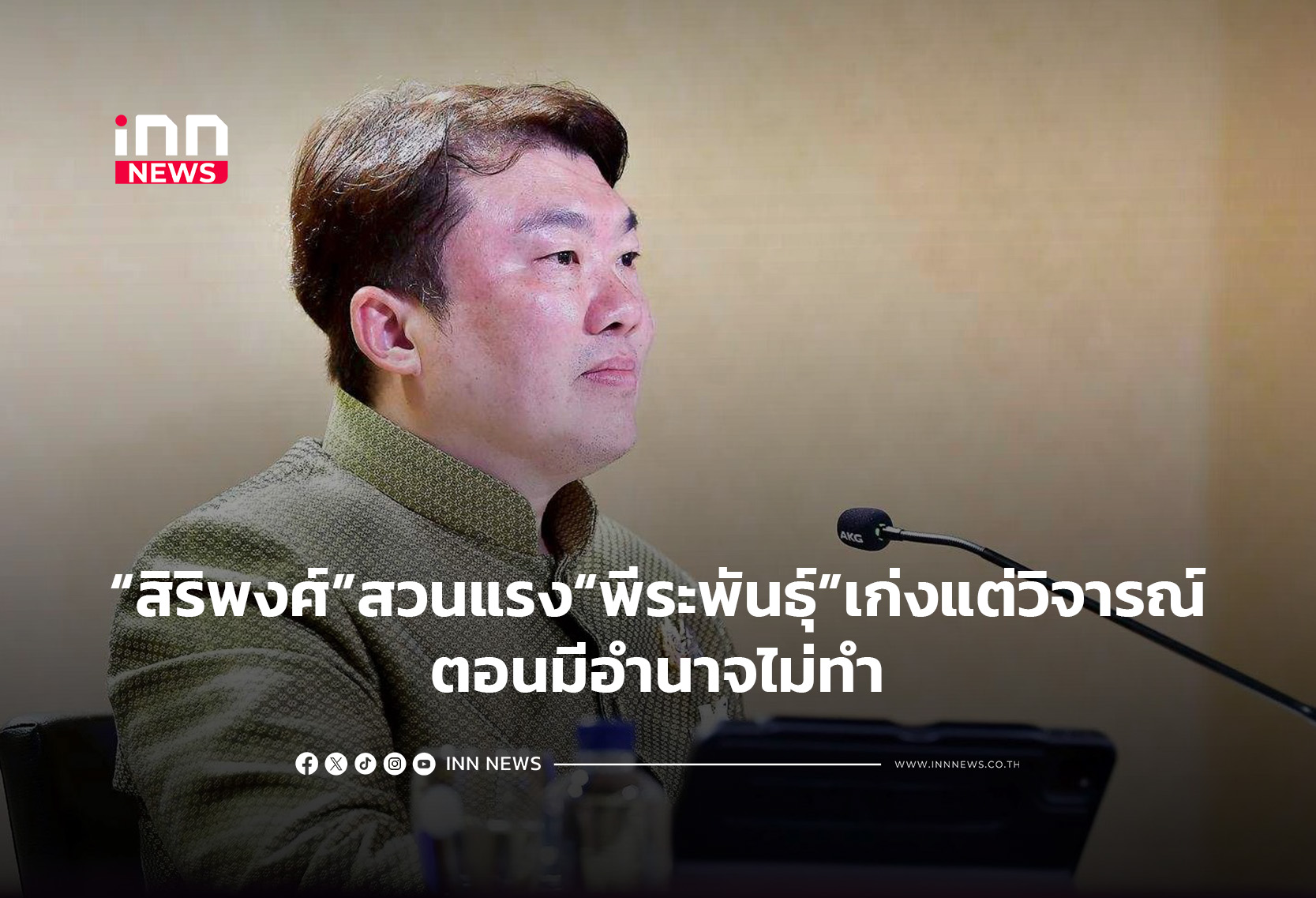 “สิริพงศ์”สวนแรง“พีระพันธุ์”เก่งแต่วิจารณ์ตอนมีอำนาจไม่ทำ