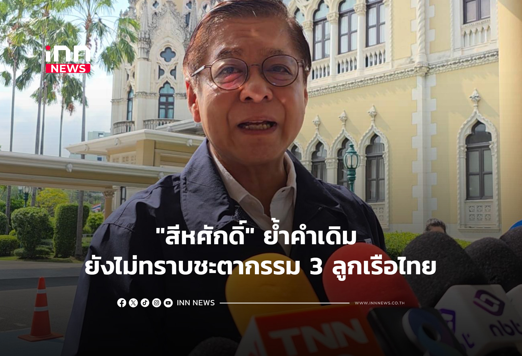 “สีหศักดิ์” ย้ำคำเดิม ยังไม่ทราบชะตากรรม 3 ลูกเรือไทย