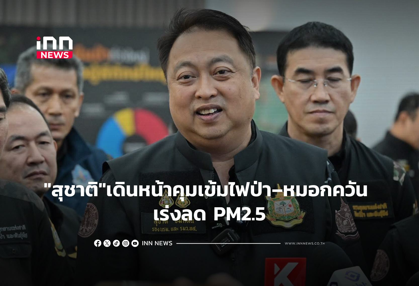 “สุชาติ”เดินหน้าคุมเข้มไฟป่า–หมอกควัน เร่งลด PM2.5