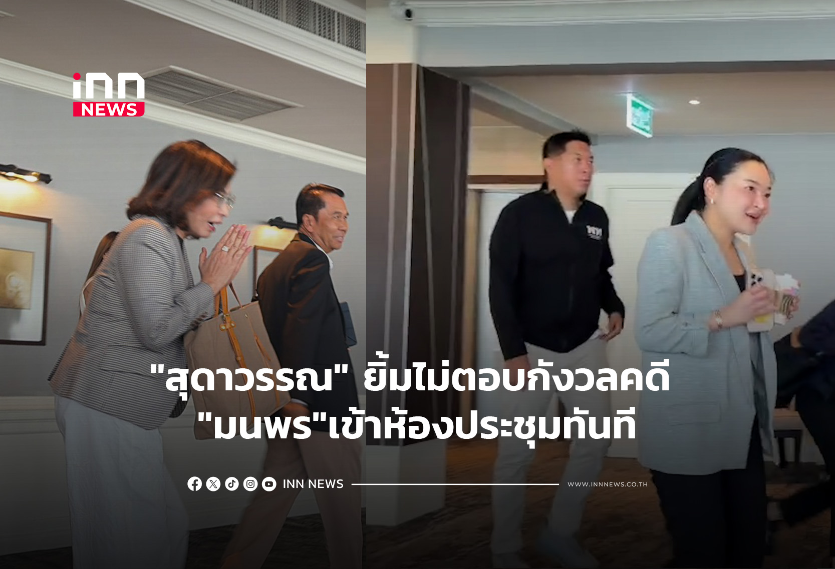 “สุดาวรรณ” ยิ้มไม่ตอบกังวลคดี -“มนพร”เข้าห้องประชุมทันที