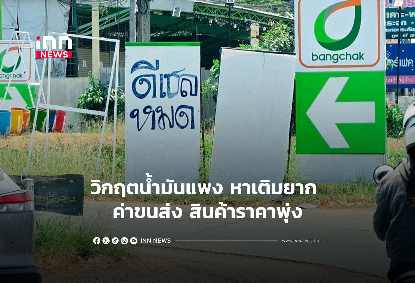 วิกฤตน้ำมันแพง หาเติมยาก ค่าขนส่ง สินค้าราคาพุ่ง