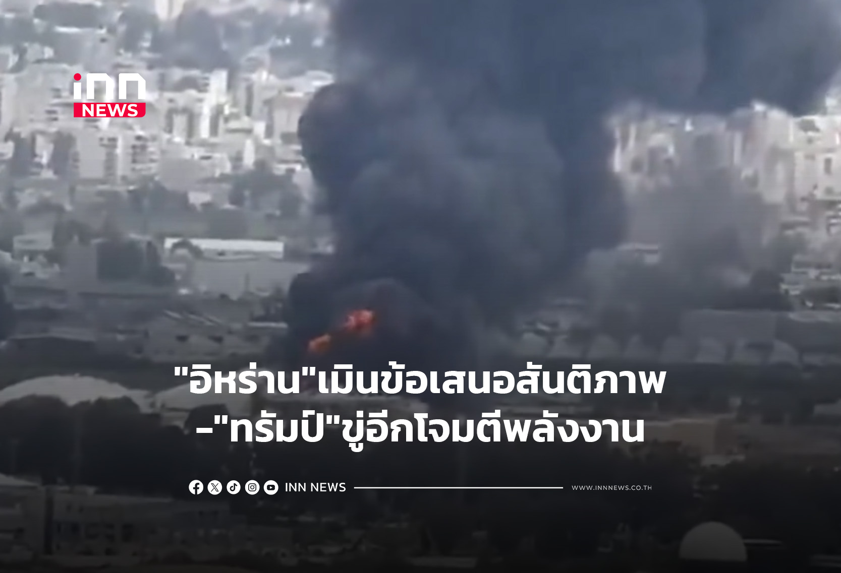 “อิหร่าน”เมินข้อเสนอสันติภาพ-“ทรัมป์”ขู่อีกโจมตีพลังงาน