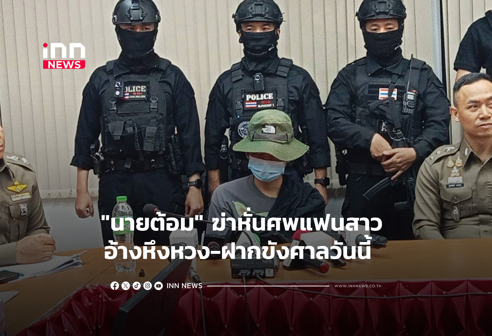 “นายต้อม” ฆ่าหั่นศพแฟนสาว อ้างหึงหวง-ฝากขังศาลวันนี้