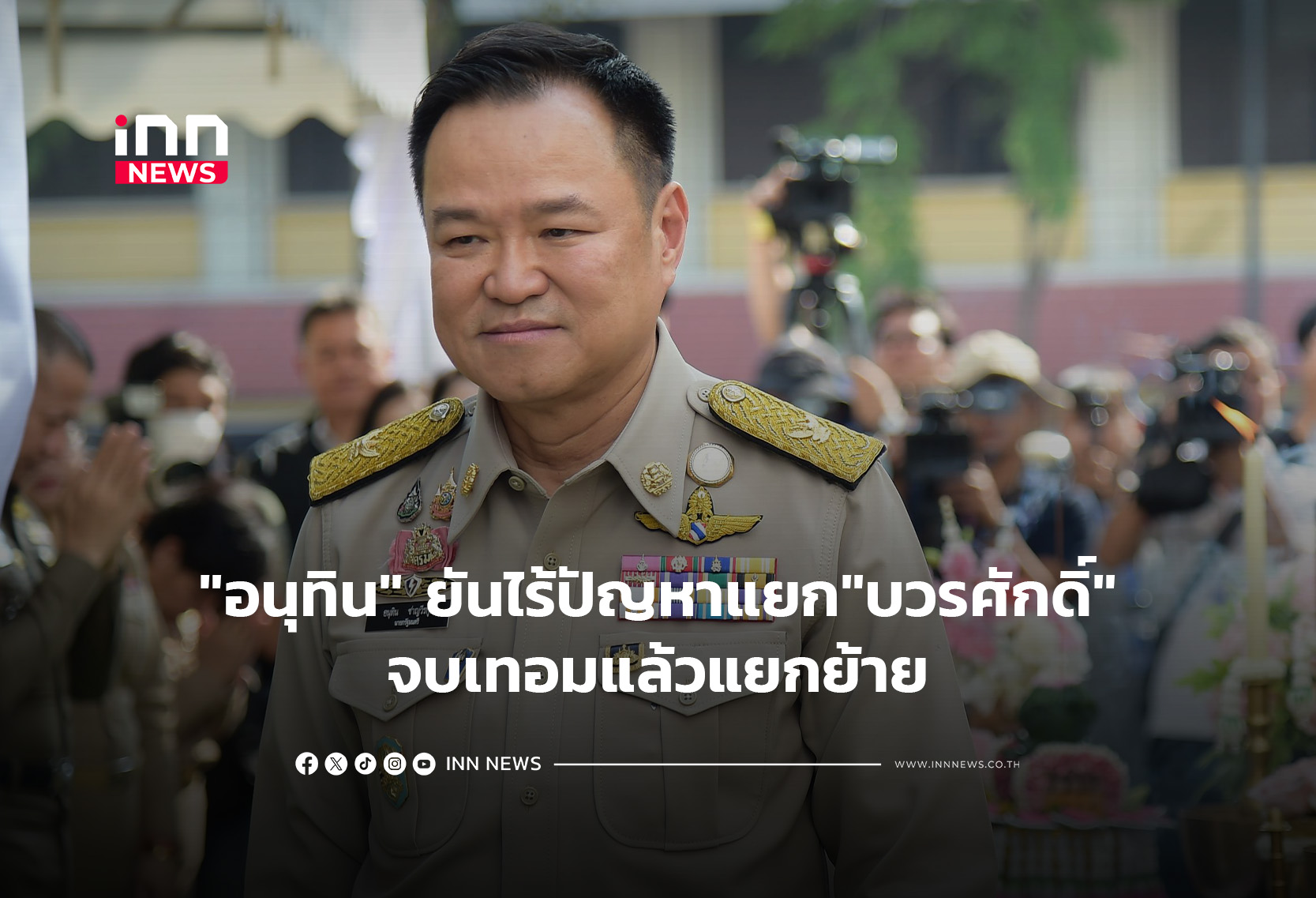 “อนุทิน” ยันไร้ปัญหาแยก”บวรศักดิ์”จบเทอมแล้วแยกย้าย