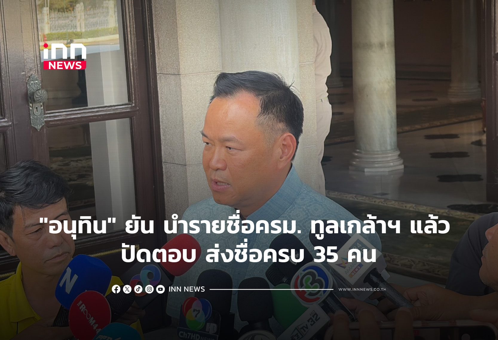 “อนุทิน” ยืนยัน นำรายชื่อ ครม.ทูลเกล้าฯ แล้ว ปัดตอบ ส่งชื่อครบ 35 คน