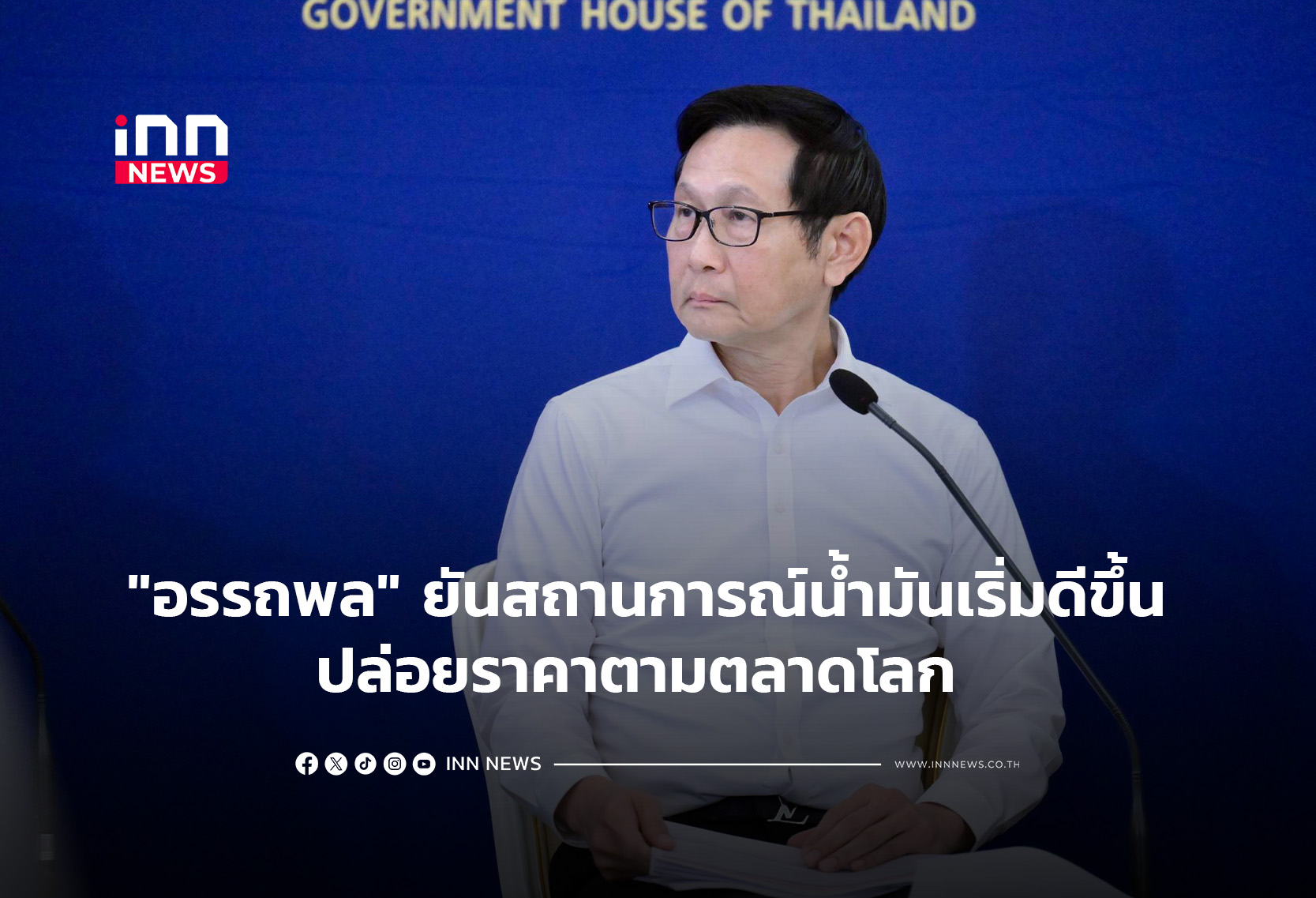 “อรรถพล” ยันสถานการณ์น้ำมันเริ่มดีขึ้น ปล่อยราคาตามตลาดโลก