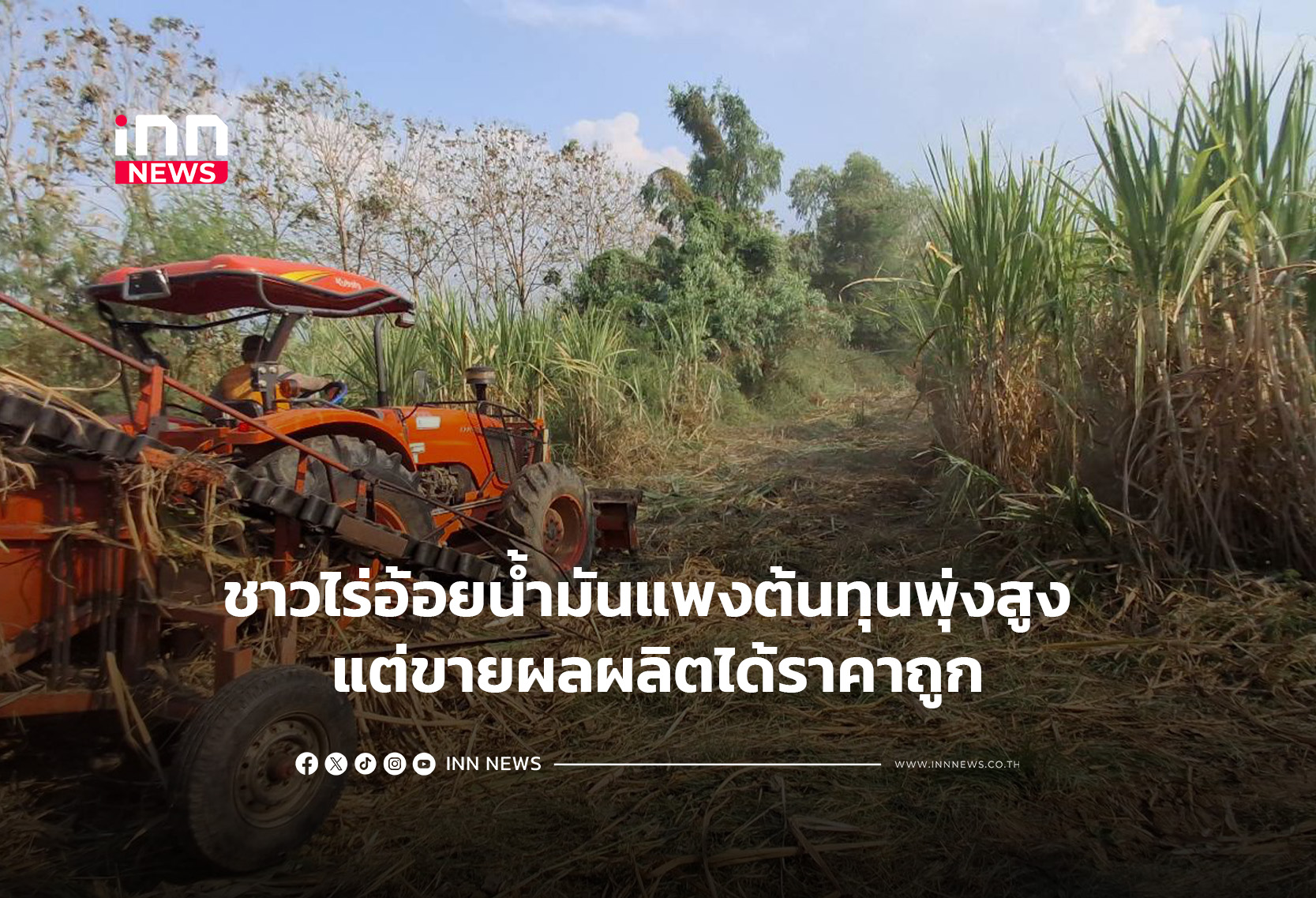 ชาวไร่อ้อยน้ำมันแพงต้นทุนพุ่งสูง แต่ขายผลผลิตได้ราคาถูก