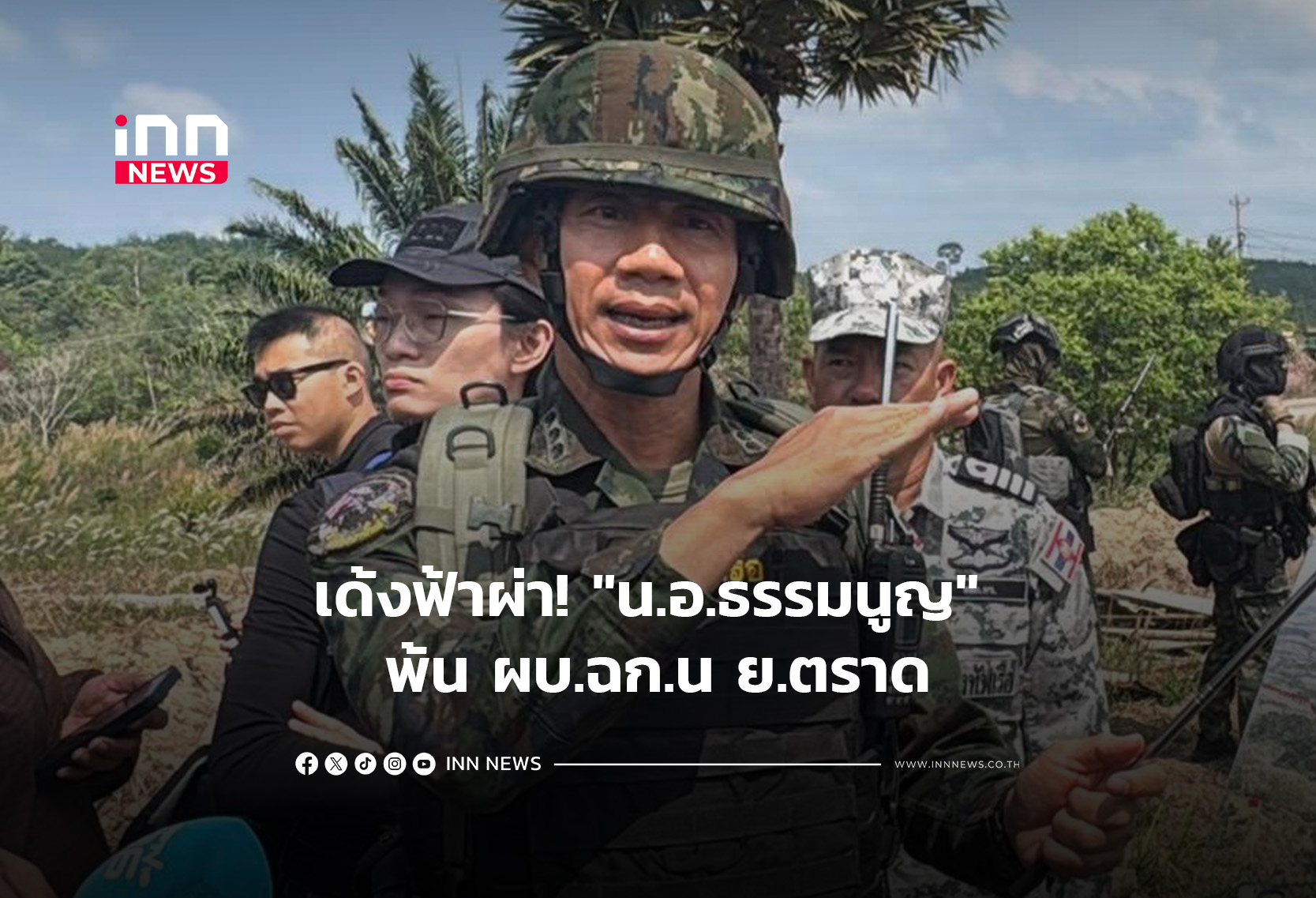 เด้งฟ้าผ่า! “น.อ.ธรรมนูญ” พ้น ผบ.ฉก.น ย.ตราด