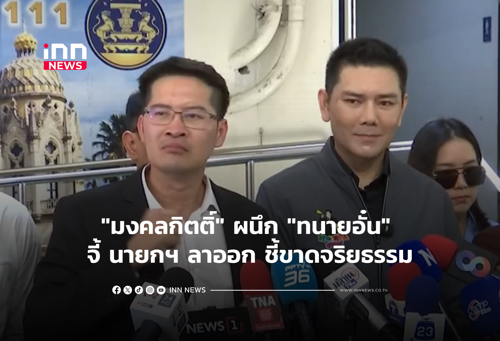 “มงคลกิตติ์” ผนึก “ทนายอั๋น” จี้ นายกฯ ลาออก ชี้ขาดจริยธรรม