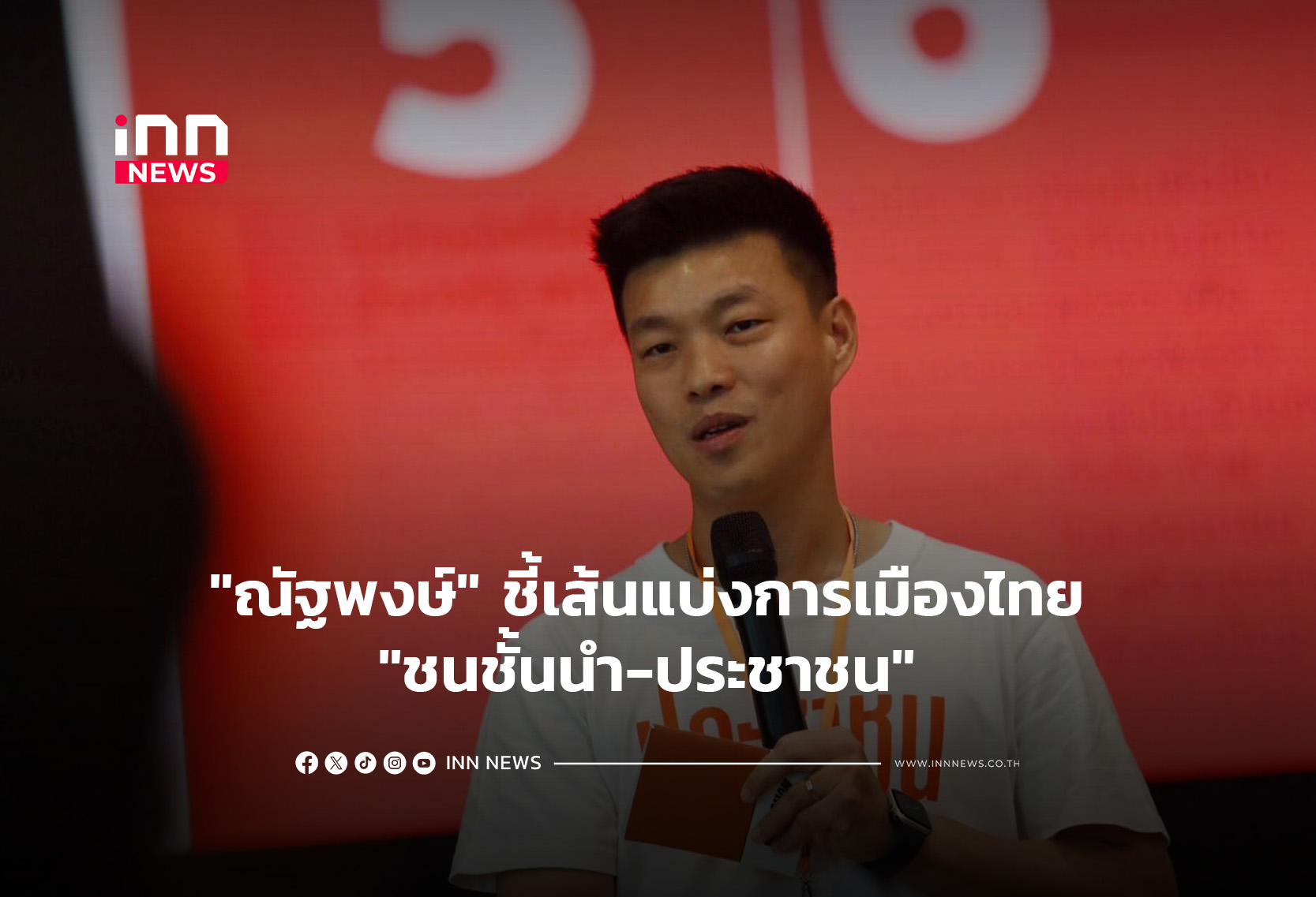 “ณัฐพงษ์” ชี้เส้นแบ่งการเมืองไทย “ชนชั้นนำ-ประชาชน”