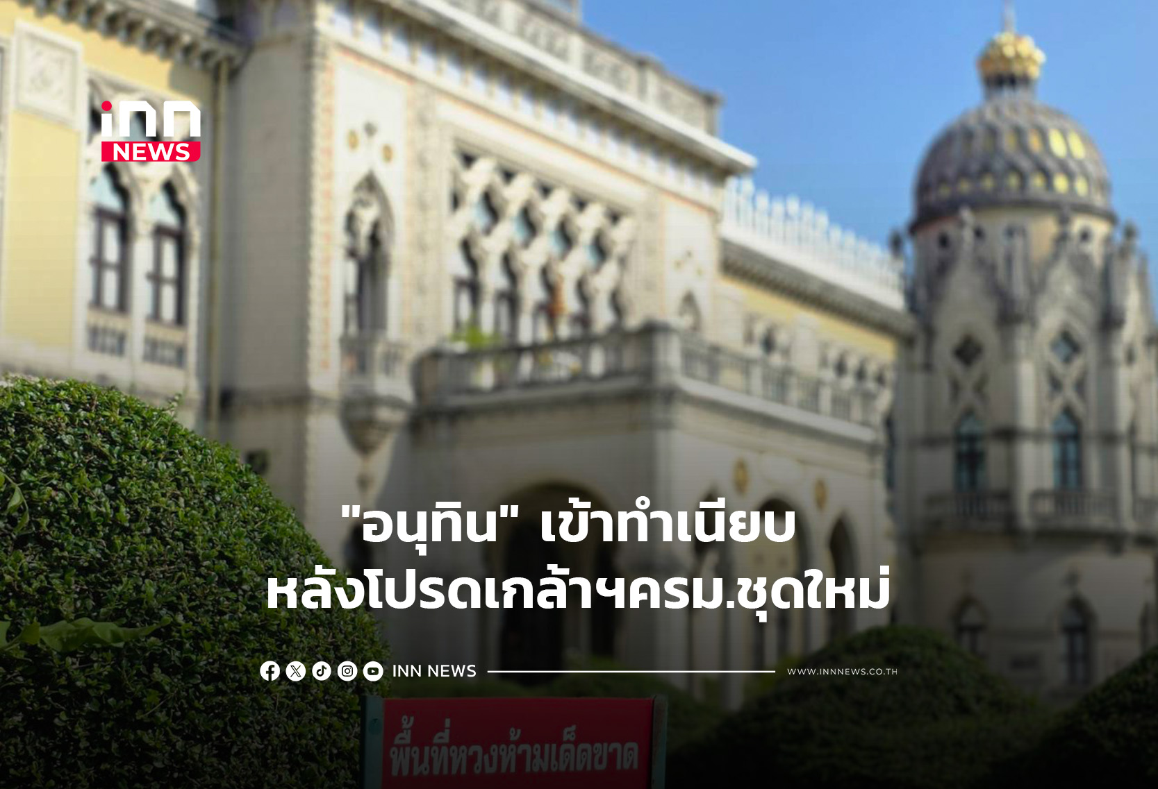 “อนุทิน” เข้าทำเนียบ หลังโปรดเกล้าฯครม.ชุดใหม่