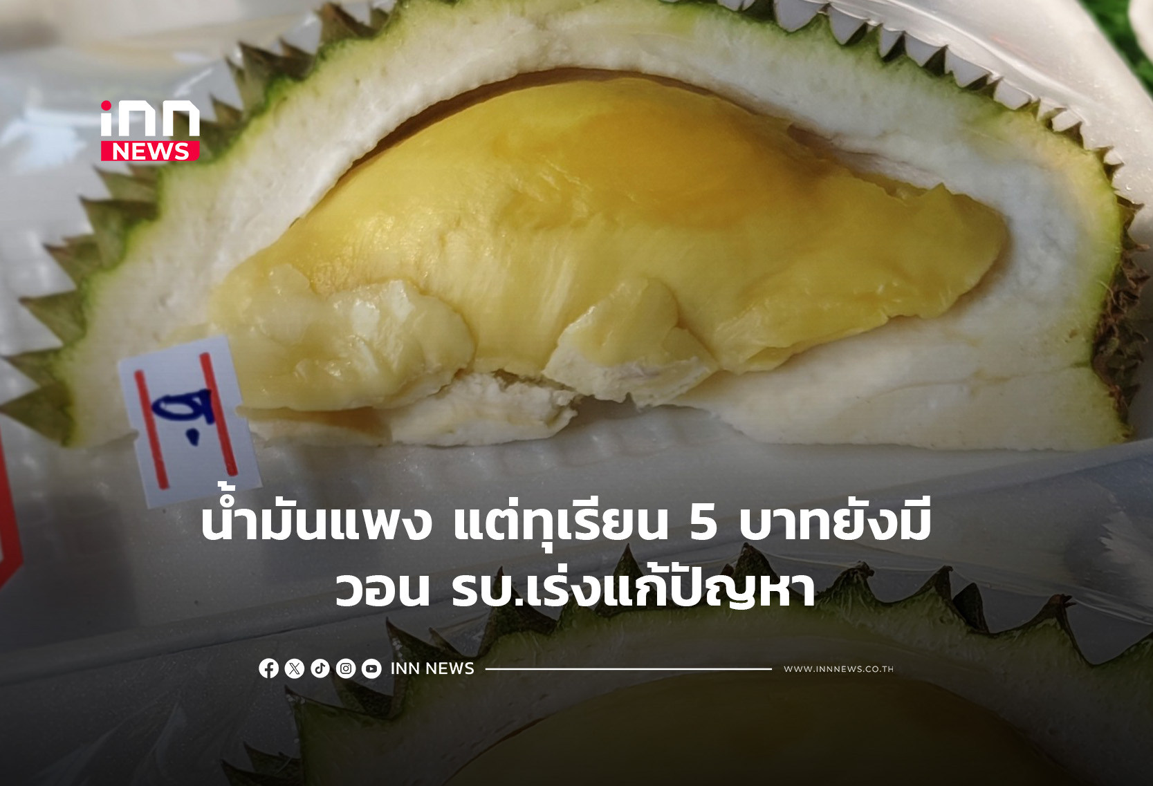 น้ำมันแพง แต่ทุเรียน 5 บาทยังมี วอน รบ.เร่งแก้ปัญหา