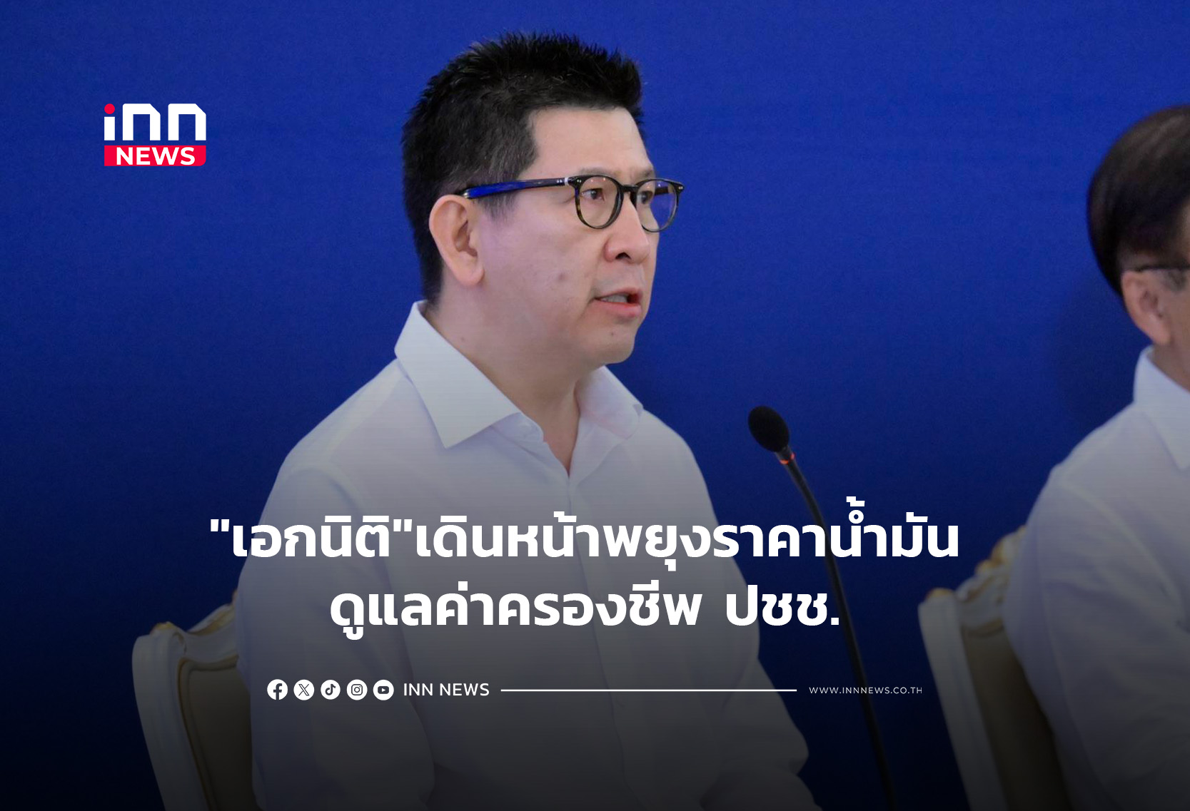 “เอกนิติ”เดินหน้าพยุงราคาน้ำมัน ดูแลค่าครองชีพ ปชช.