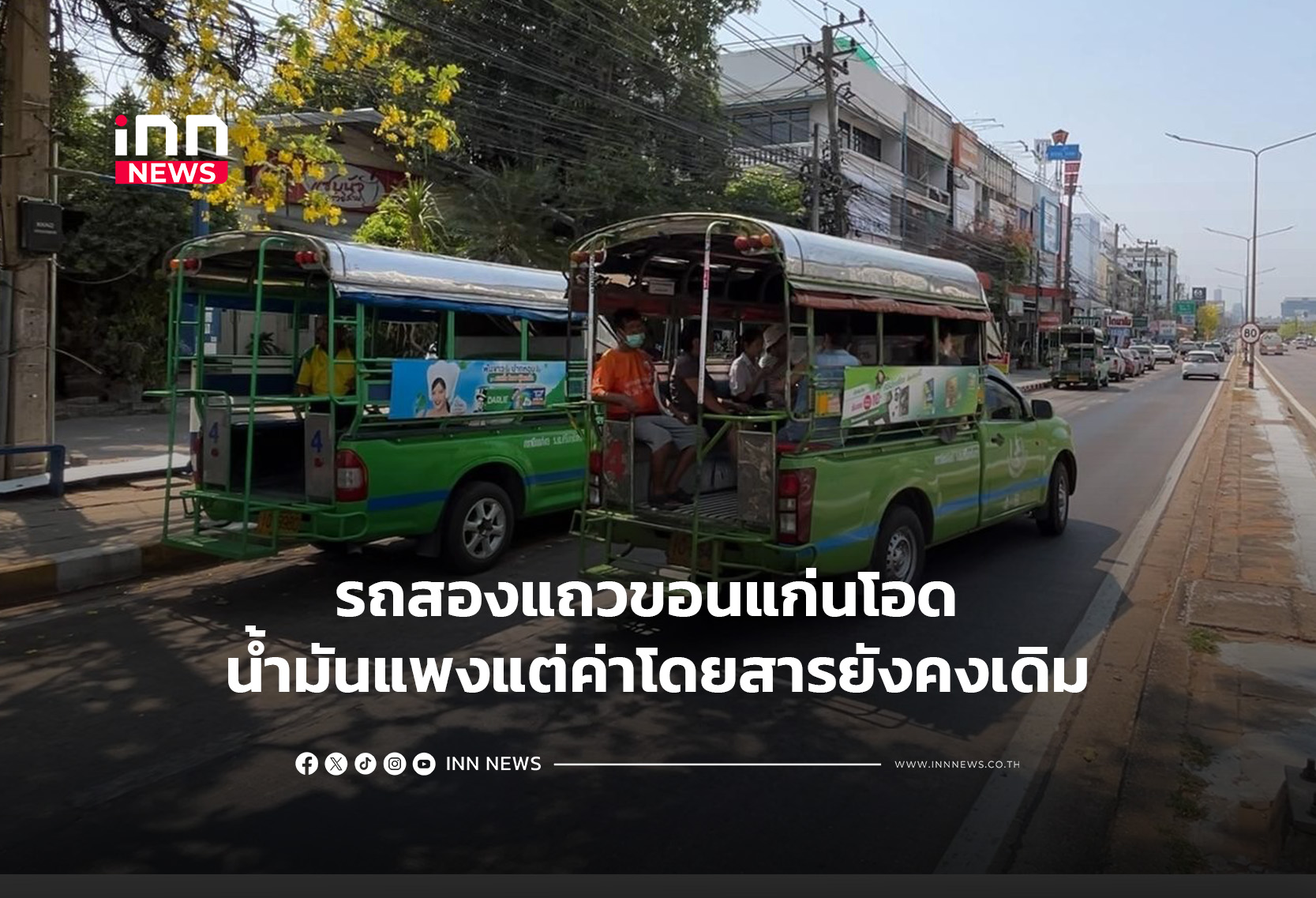 รถสองแถวขอนแก่นโอด น้ำมันแพงแต่ค่าโดยสารยังคงเดิม