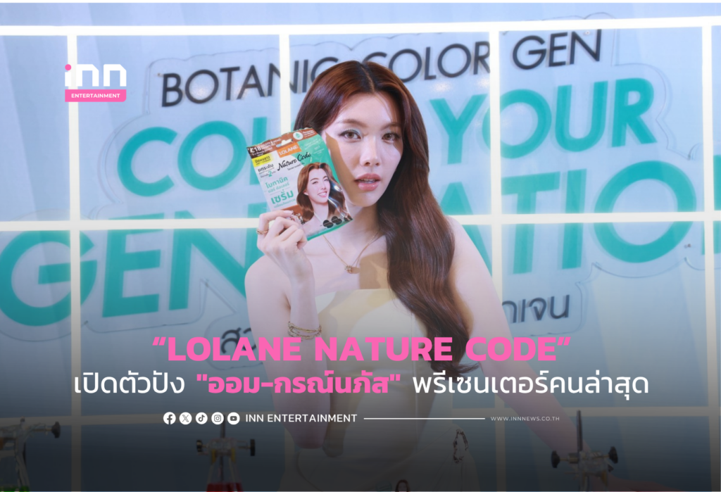 LOLANE NATURE CODE เปิดตัวปัง “ออม-กรณ์นภัส” พรีเซนเตอร์คนล่าสุด