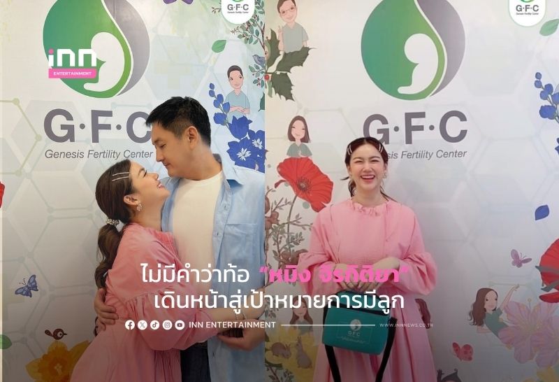 ไม่มีคำว่าท้อ “หมิง จิรกิติยา” เดินหน้าสู่เป้าหมายการมีลูก