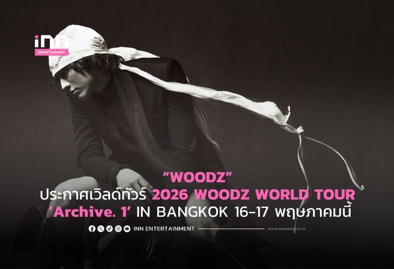 “WOODZ” ประกาศเวิลด์ทัวร์ 2026 WOODZ WORLD TOUR ‘Archive. 1’ IN BANGKOK 16-17 พฤษภาคมนี้