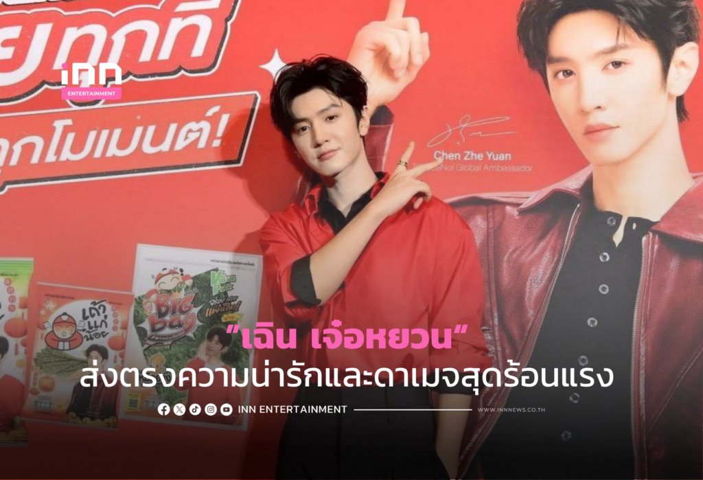 “เฉิน เจ๋อหยวน” ส่งตรงความน่ารักและดาเมจสุดร้อนแรง