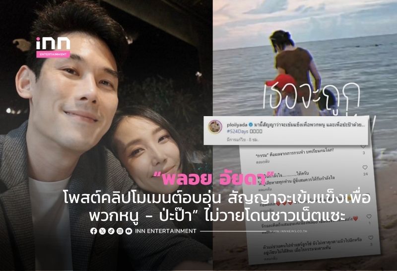 “พลอย อัยดา” โพสต์คลิปโมเมนต์อบอุ่น สัญญาจะเข้มแข็งเพื่อพวกหนู – ป่ะป๊า” ไม่วายโดนชาวเน็ตแซะ