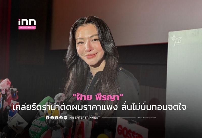 ”ฝ้าย พีรญา“ เคลียร์ดราม่าตัดผมราคาแพง ลั่นไม่บั่นทอนจิตใจ