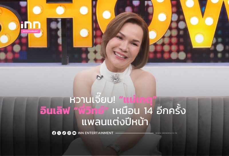 หวานเจี๊ยบ! “แม่เกตุ” อินเลิฟ “พี่วิทย์” เหมือน 14 อีกครั้ง แพลนแต่งปีหน้า