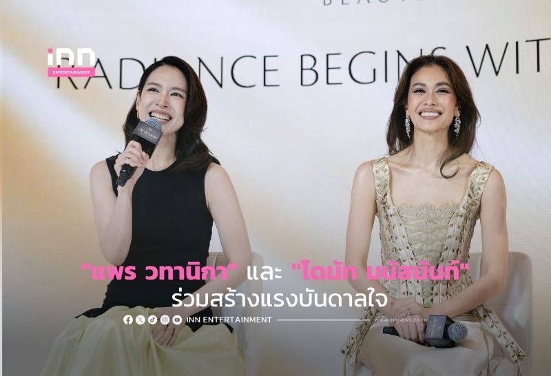 “แพร วทานิกา” และ “โดนัท มนัสนันท์” ร่วมสร้างแรงบันดาลใจ เปิดตัวแคมเปญ “Radiance Begins With You”