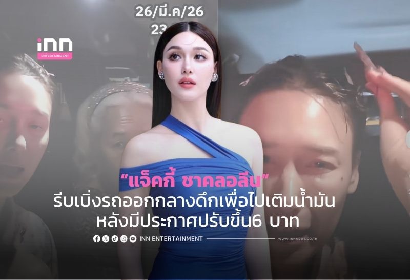 “แจ็คกี้ ชาคลอลีน” รีบเบิ่งรถออกกลางดึกเพื่อเติมน้ำมัน หลังมีประกาศปรับค่าขึ้น6 บาท