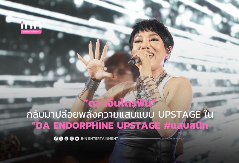 “ดา เอ็นโดรฟิน” กลับมาปล่อยพลังความแสบแบบ UPSTAGE ใน “DA ENDORPHINE UPSTAGE #แสบสนิท