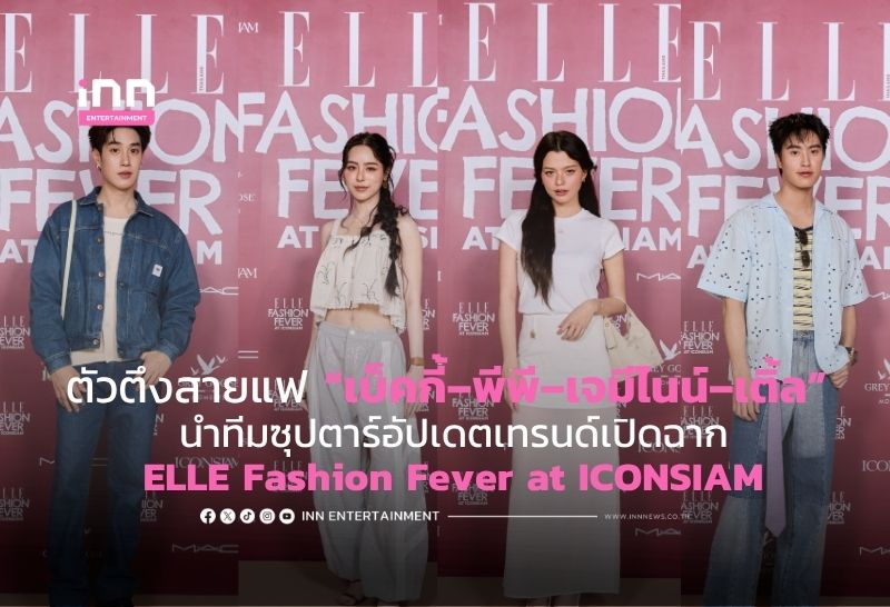ตัวตึงสายแฟ “เบ็คกี้–พีพี–เจมีไนน์–เติ้ล” นำทีมซุปตาร์อัปเดตเทรนด์เปิดฉาก ELLE Fashion Fever at ICONSIAM
