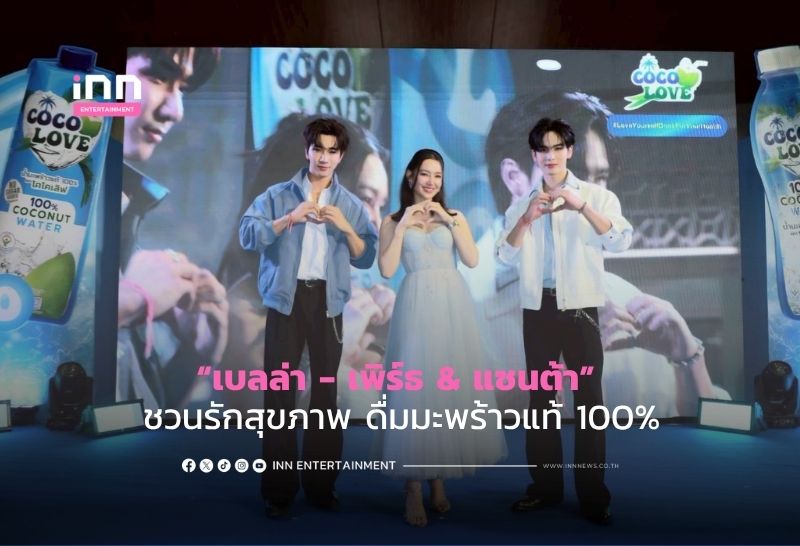 “เบลล่า – เพิร์ธ & แซนต้า” ชวนรักสุขภาพ ดื่มมะพร้าวแท้ 100%