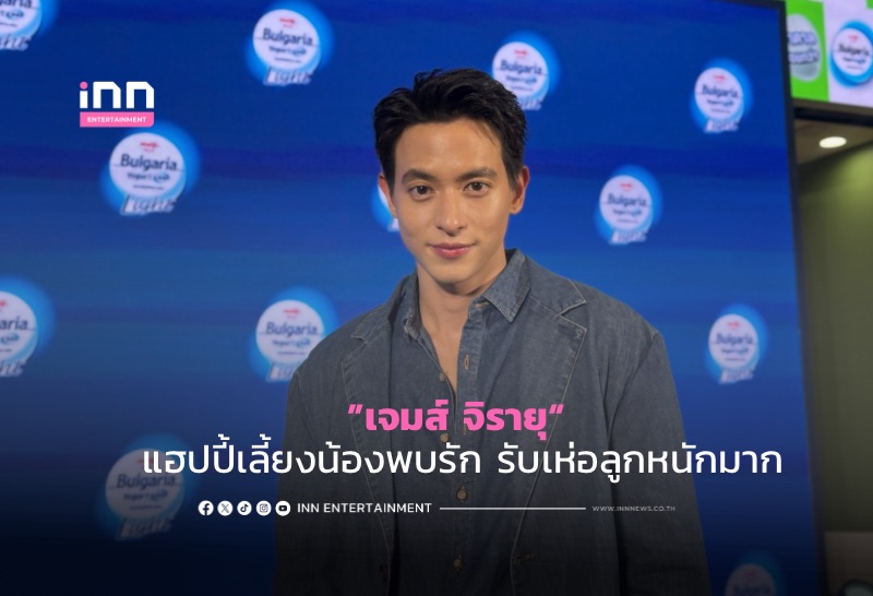”เจมส์ จิรายุ“ แฮปปี้เลี้ยงน้องพบรัก รับเห่อลูกหนักมาก