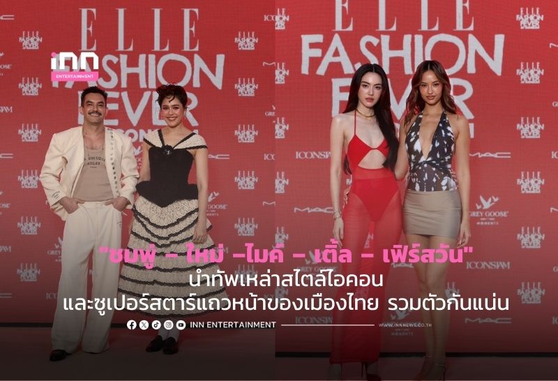 ค่ำคืนแห่งประวัติศาสตร์! “ชมพู่ – ใหม่ –ไมค์ – เติ้ล  – เฟิร์สวัน” นำทัพเหล่าสไตล์ไอคอนและซูเปอร์สตาร์แถวหน้าของเมืองไทย รวมตัวกันแน่น