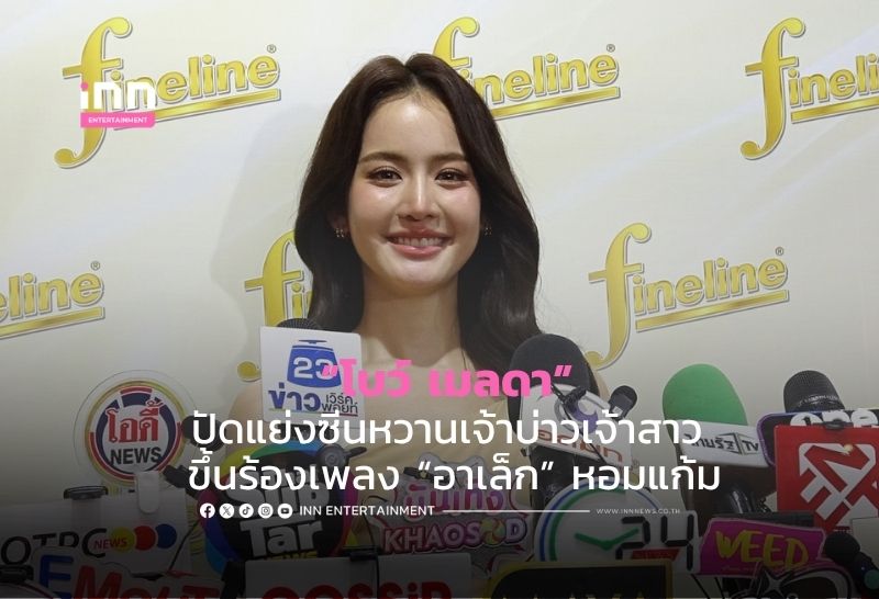 “โบว์ เมลดา” ปัดแย่งซีนหวานเจ้าบ่าวเจ้าสาว ขึ้นร้องเพลง “อาเล็ก” หอมแก้ม