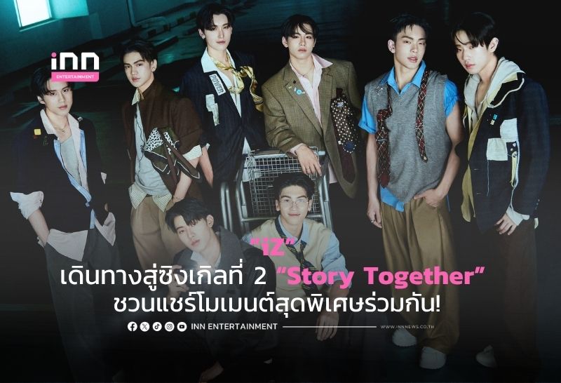 “iZ” เดินทางสู่ซิงเกิลที่ 2 “Story Together” ชวนแชร์โมเมนต์สุดพิเศษร่วมกัน!