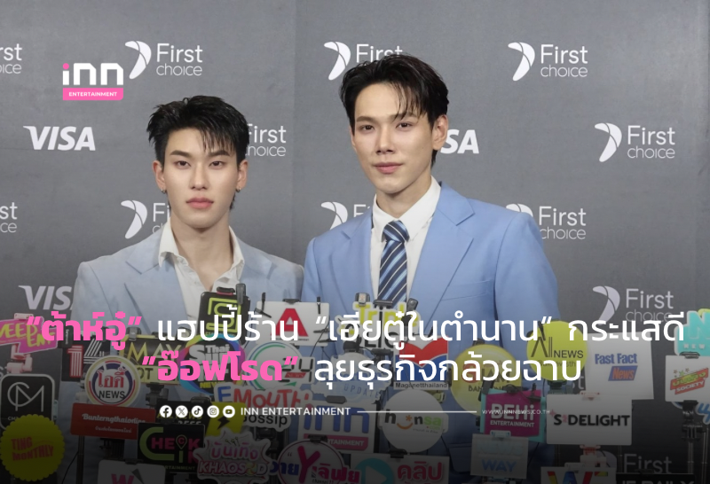 “ต้าห์อู๋” แฮปปี้ร้าน “เฮียตู๋ในตำนาน“ กระแสดี ”อ๊อฟโรด“ ลุยธุรกิจกล้วยฉาบ