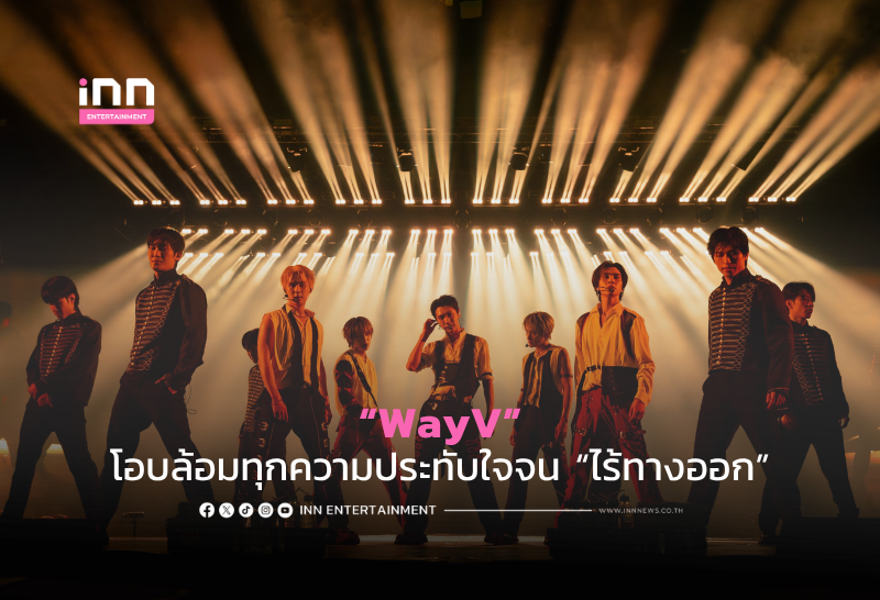 WayV (เวย์วี) โอบล้อมทุกความประทับใจจน “ไร้ทางออก”