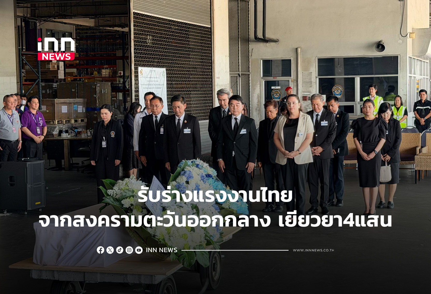 รับร่างแรงงานไทยจากสงครามตะวันออกกลาง เยียวยา4แสน