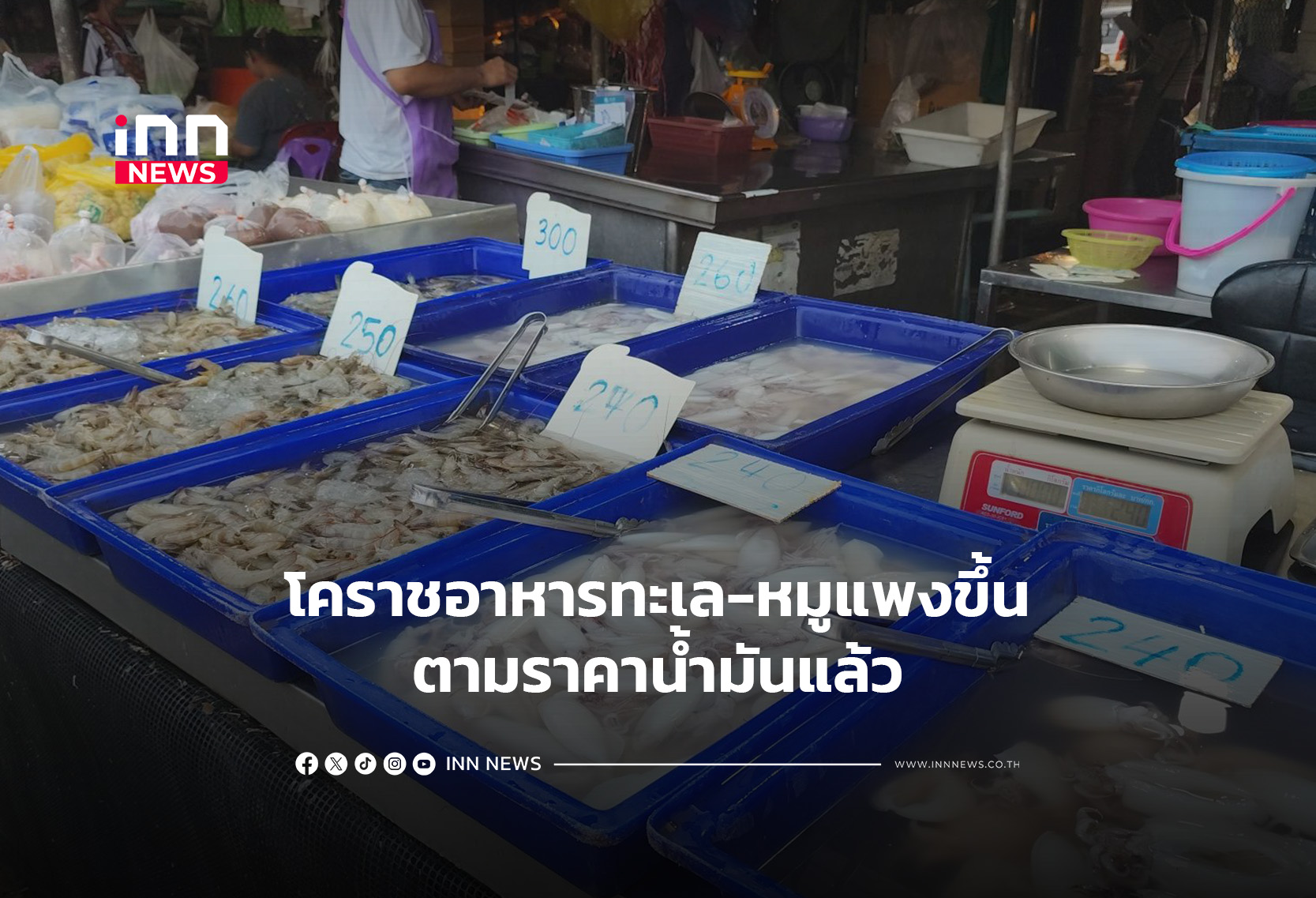 โคราช อาหารทะเล-หมู แพงขึ้นตามราคาน้ำมันแล้ว