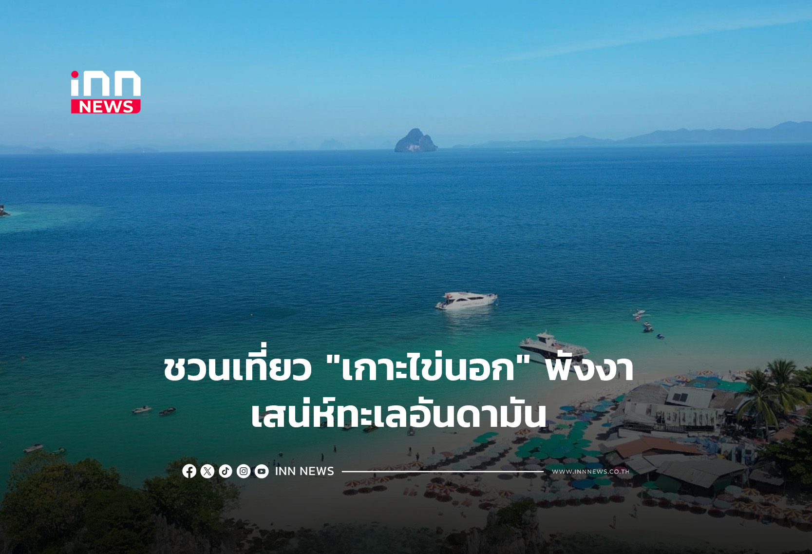 ชวนเที่ยว “เกาะไข่นอก” พังงา เสน่ห์ทะเลอันดามัน