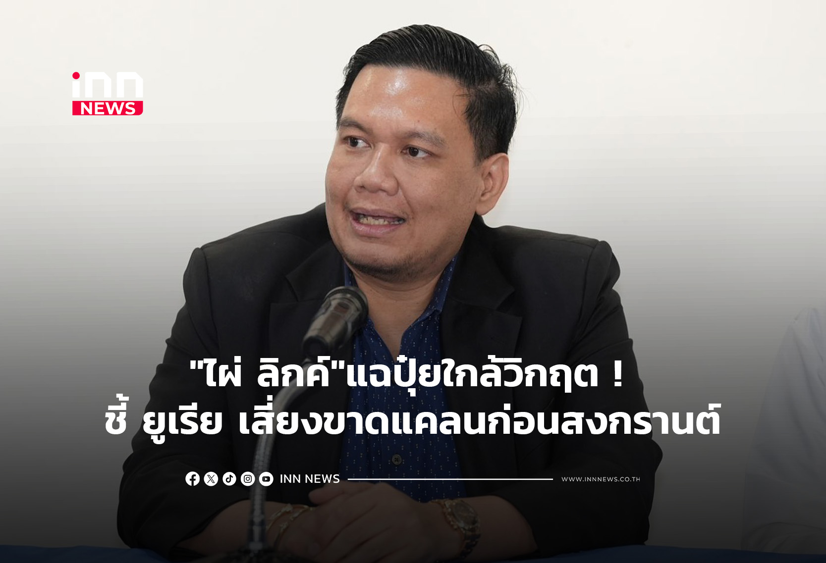 “ไผ่ ลิกค์”แฉปุ๋ยใกล้วิกฤต ! ชี้ ยูเรีย เสี่ยงขาดแคลนก่อนสงกรานต์