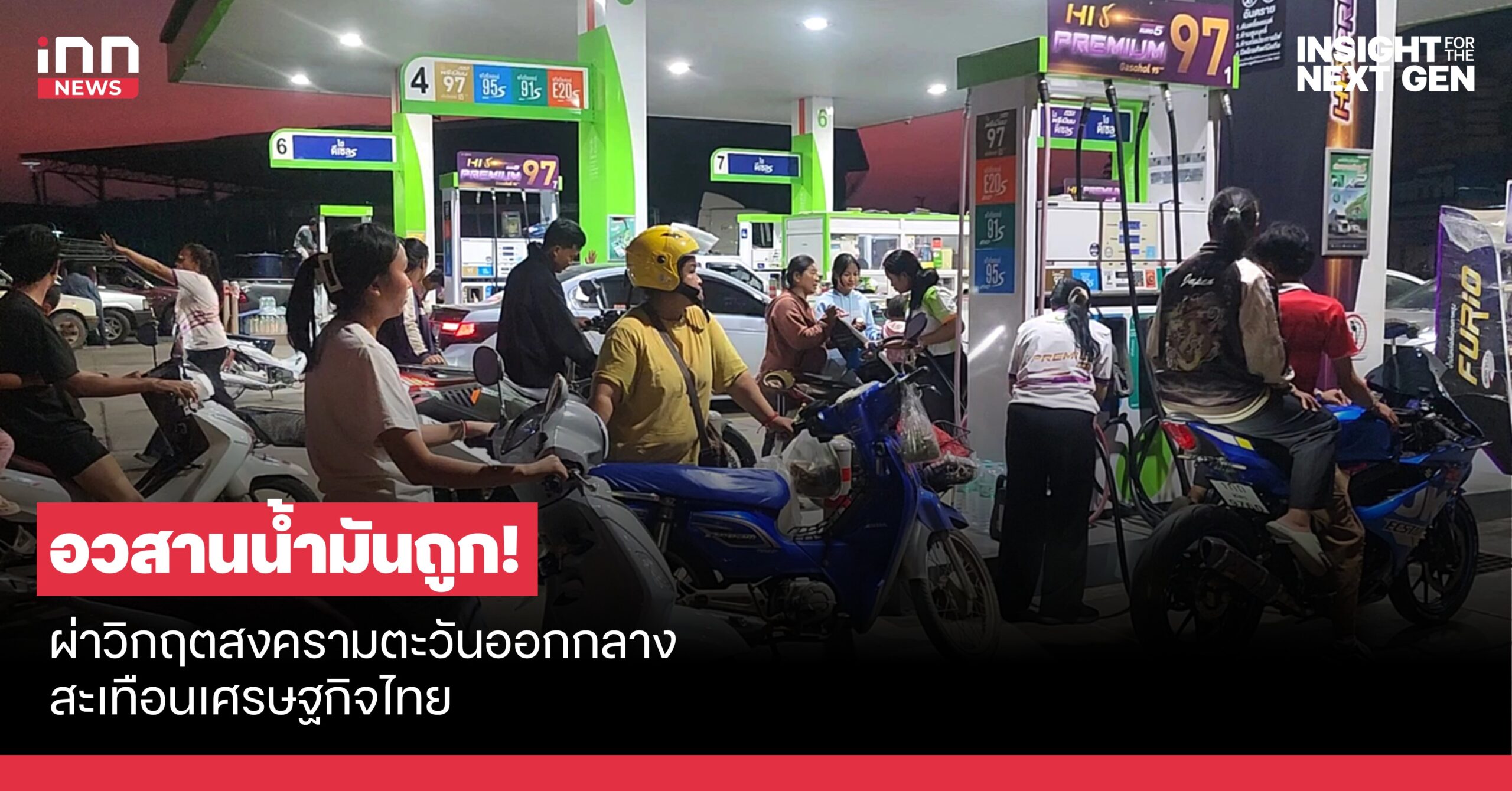 อวสานน้ำมันถูก! ผ่าวิกฤตสงครามตะวันออกกลาง สะเทือนเศรษฐกิจไทย