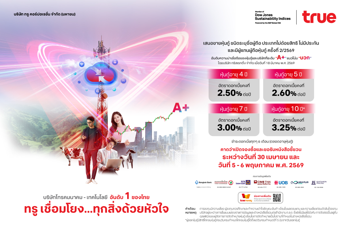 ทรู ประกาศดอกเบี้ยหุ้นกู้ชุดใหม่ อายุ 4 - 10 ปี ที่ 2.50 – 3.25% ต่อปี