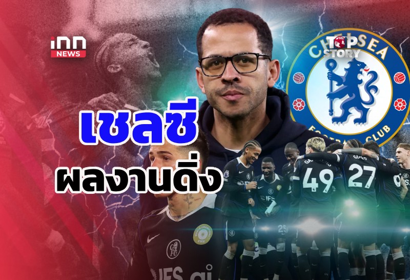 “เชลซี” เด้ง “เลียม โรซีเนียร์” เซ่นฟอร์มย่ำแย่สุดรอบศตวรรษ