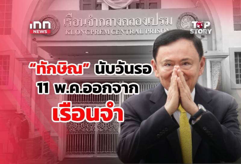 นับวันรอ! “ทักษิณ” พักโทษ-ติดกำไล EM ปล่อยตัว 11 พ.ค.