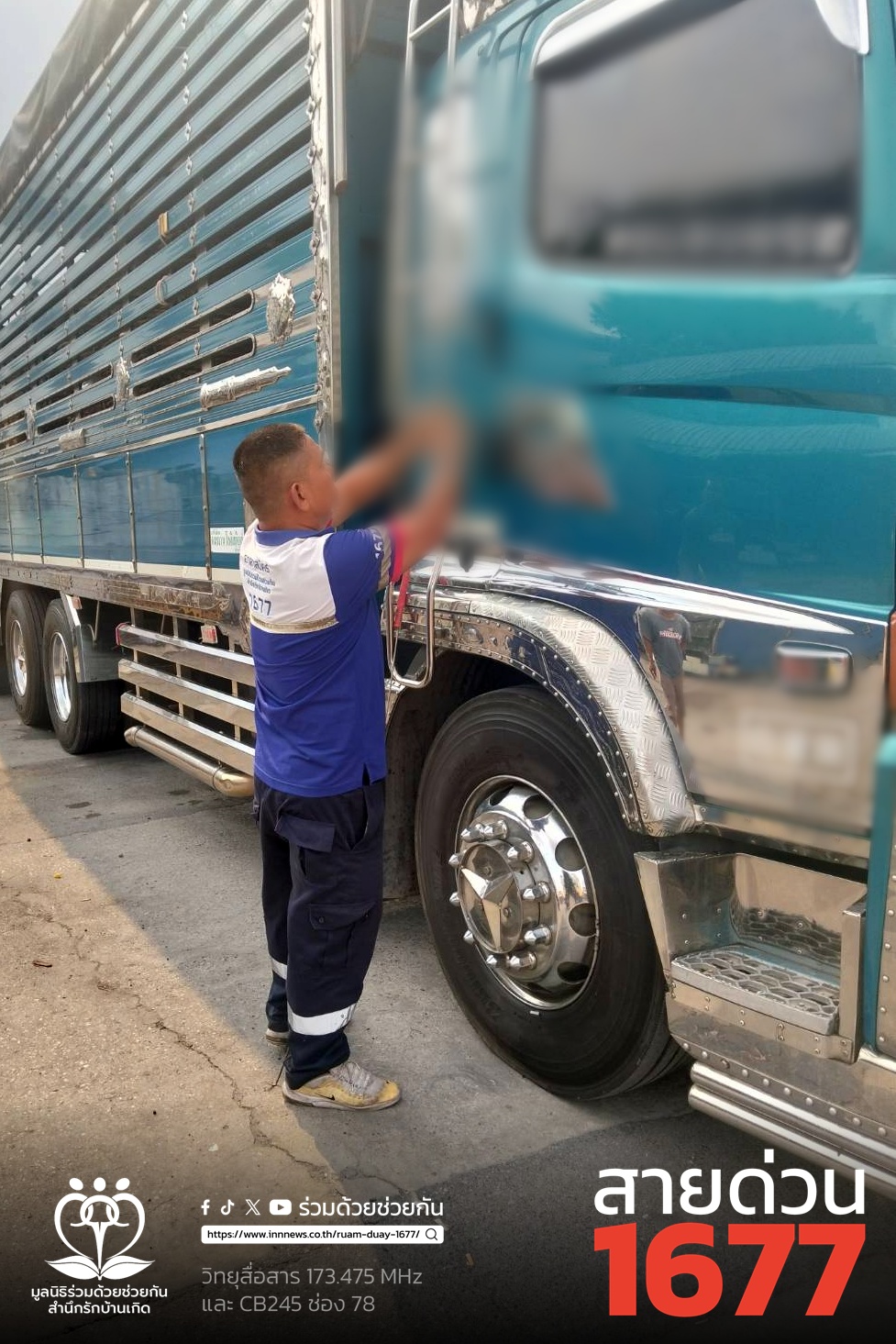 ลืมกุญแจในรถบรรทุก เปิดประตูไม่ได้